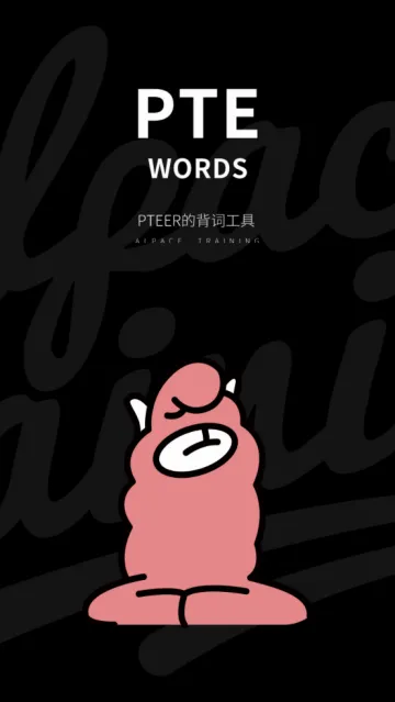 PTE单词安卓版手机版 PTE单词安卓版手机版