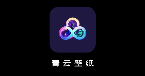 青云壁纸(壁纸资源丰富更新快) 青云壁纸(壁纸资源丰富更新快)