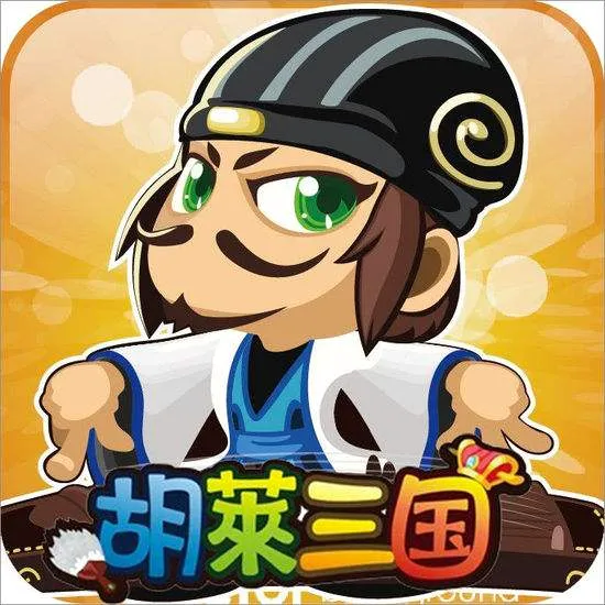 胡莱三国最新手机版
