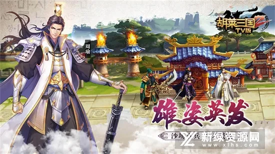 胡莱三国最新手机版 胡莱三国最新手机版