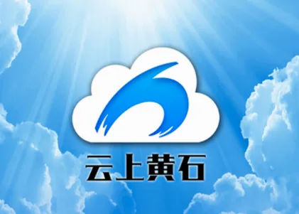 云上黄石(黄石综合服务端) 云上黄石(黄石综合服务端)