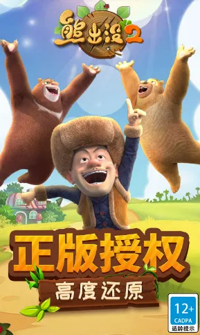 熊出没2(跑酷冒险游戏) 熊出没2(跑酷冒险游戏)