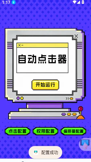 点击器-连点大师2026官方最新版本