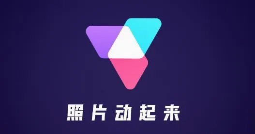 照片动起来2026官方最新版本 照片动起来2026官方最新版本