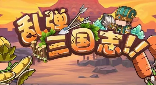乱弹三国志最新手机版 乱弹三国志最新手机版