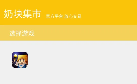 奶块集市(奶块游戏交易平台) 奶块集市(奶块游戏交易平台)