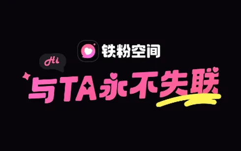 铁粉空间最新手机版 铁粉空间最新手机版