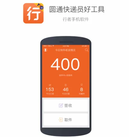 圆通行者(快递员办公软件) 圆通行者(快递员办公软件)