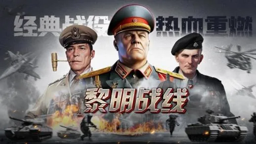 黎明战线(二战策略游戏) 黎明战线(二战策略游戏)