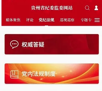 贵州纪检监察2026最新版本 贵州纪检监察2026最新版本