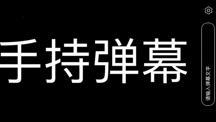 手持弹幕(弹幕表白神器) 手持弹幕(弹幕表白神器)