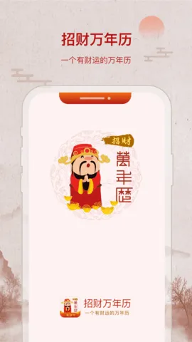 招财万年历(多功能日历应用) 招财万年历(多功能日历应用)