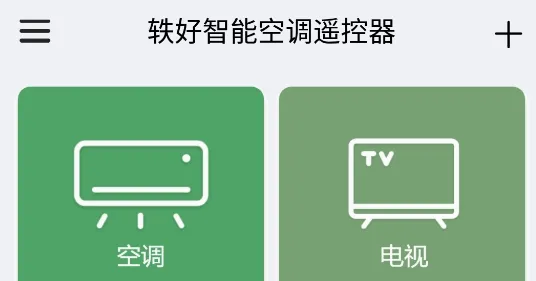 智能空调遥控器(家电遥控软件) 智能空调遥控器(家电遥控软件)