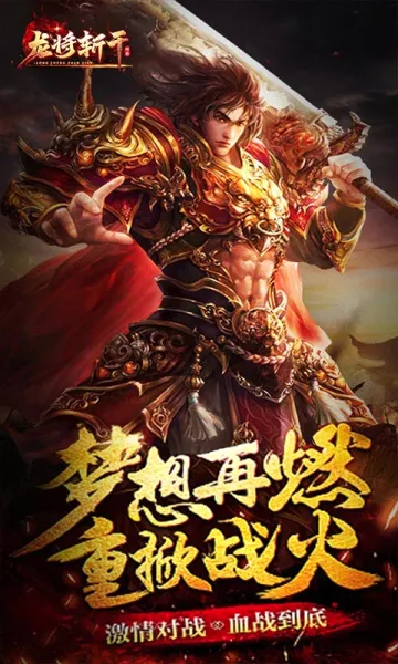 龙将斩千2026官方最新版本 龙将斩千2026官方最新版本
