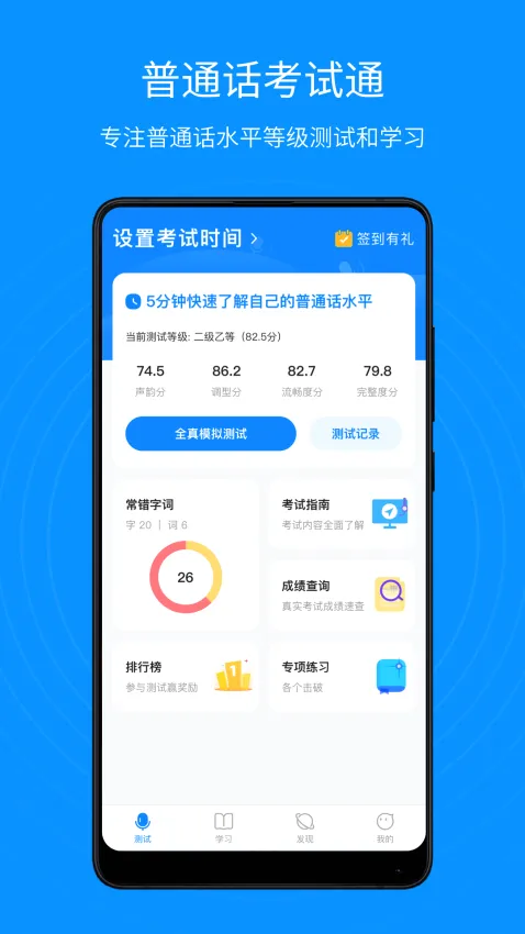 普通话考试通(普通话学习软件) 普通话考试通(普通话学习软件)
