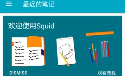 Squid(手写笔记软件) Squid(手写笔记软件)