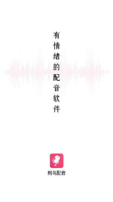 刺鸟配音(文字转语音软件) 刺鸟配音(文字转语音软件)