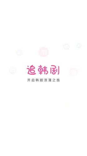 掌上追韩剧安卓版手机版 掌上追韩剧安卓版手机版