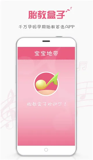 胎教盒子安卓版手机版 胎教盒子安卓版手机版