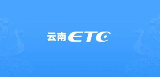 云南ETC服务(云通卡充值平台) 云南ETC服务(云通卡充值平台)