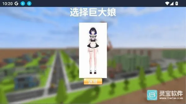 巨大娘的玩耍最新手机版 巨大娘的玩耍最新手机版