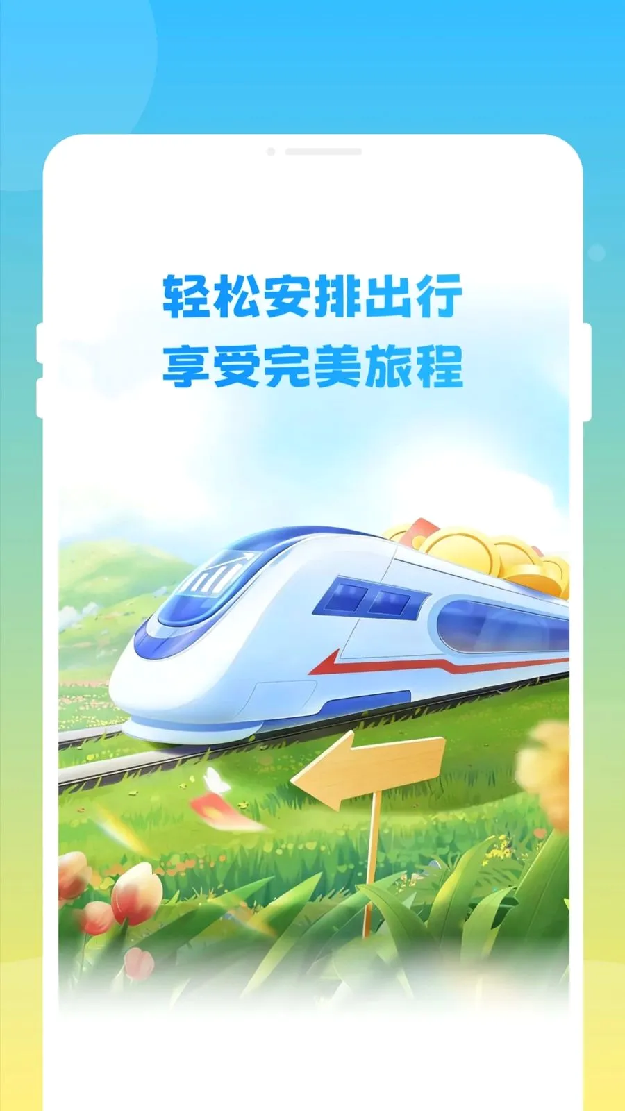 ��»𳵸�����Ʊͨ2026�ٷ�����v1.0.0 �ٷ�����
