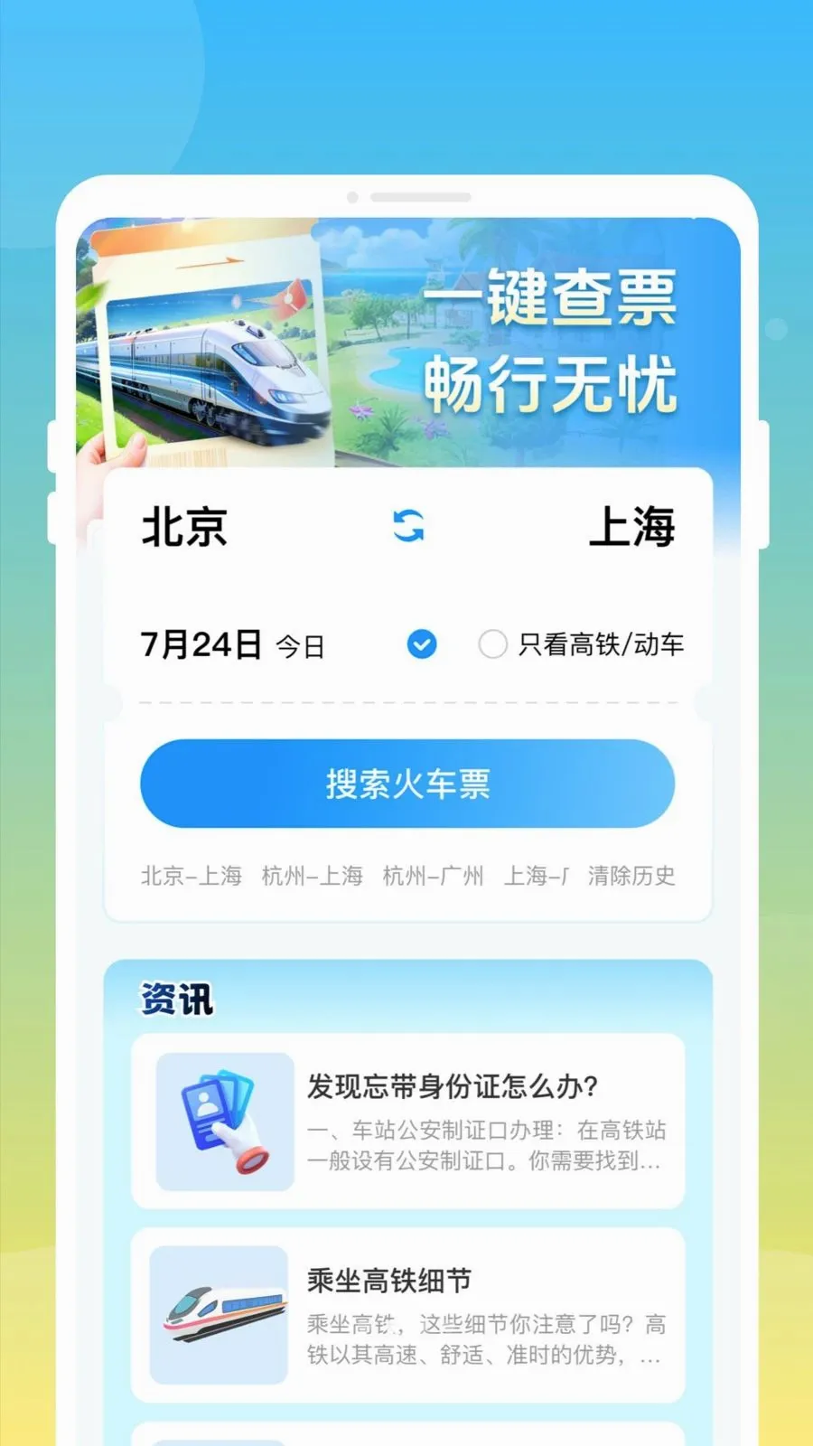 ��»𳵸�����Ʊͨ2026�ٷ�����v1.0.0 �ٷ�����