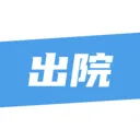 ��¹�ջ�(ҽ����������ƽ̨)v1.4.3 �ٷ�����
