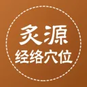 ��Դ����Ѩλ(��ҽ֪ʶƽ̨)v1.0.5 ��Ѱ�