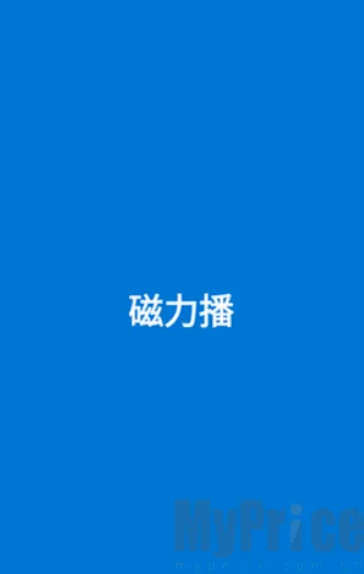 磁力播优化(磁力资源工具) 磁力播优化(磁力资源工具)