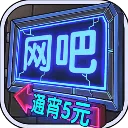 ����ģ�����ƽ�����޽��v1.3.8 ��׿��