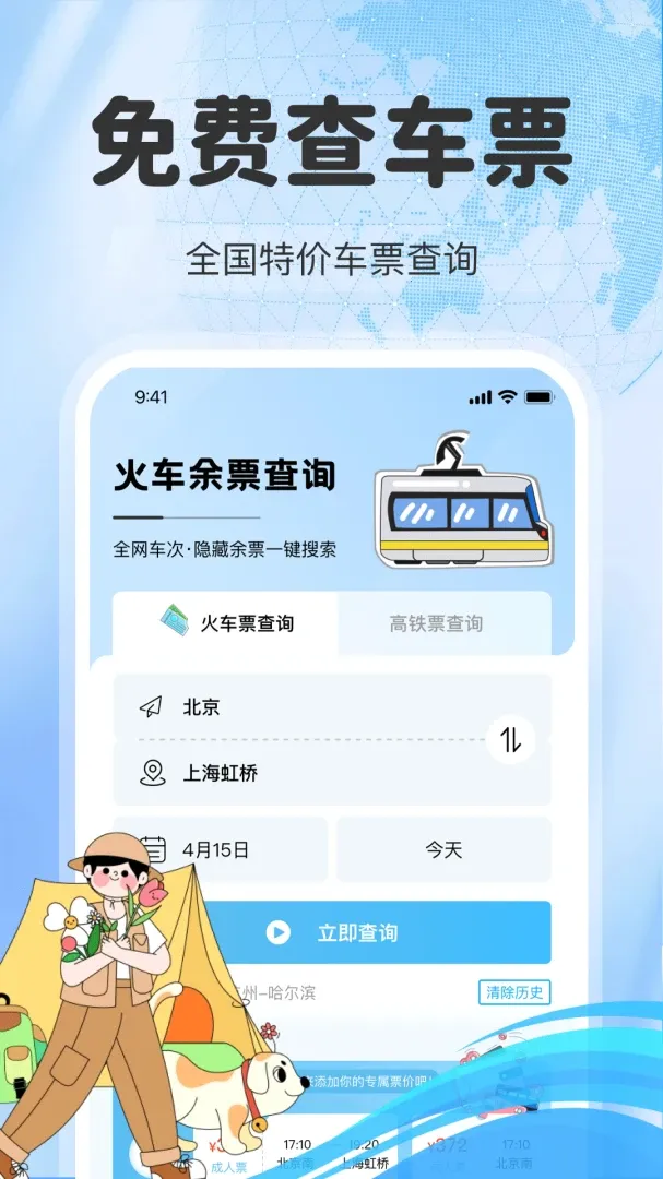 ��·��Ʊ��Ʊ��(�𳵳��з���ƽ̨)v1.0.5 �ٷ�����