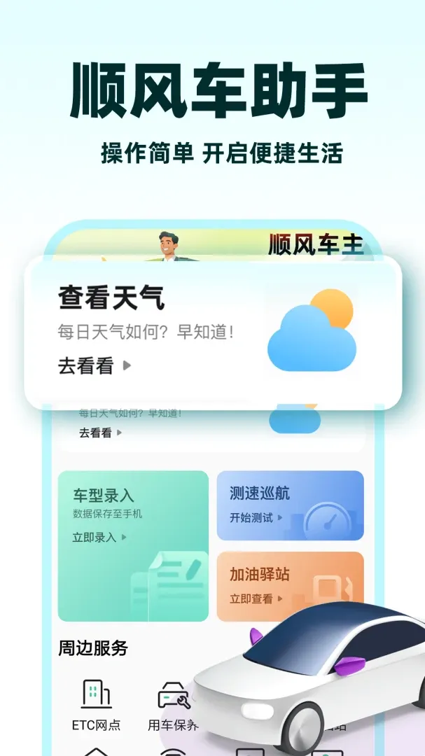 С��˳�糵(˳�糵��������)v1.1.3 �ٷ�����