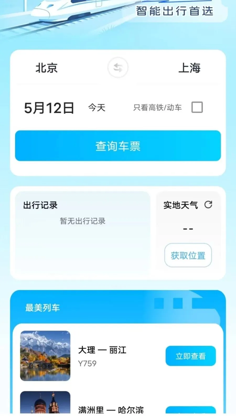 �𳵸���Ʊ��Ʊ��ѯ(�����г̹�������)v1.0.73 ��Ѱ�