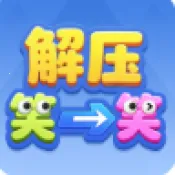 ��ѹЦһЦ(��ѹ����С��Ϸ)v1.1.3 ��Ѱ�
