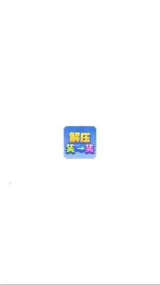 解压笑一笑(解压解谜小游戏) 解压笑一笑(解压解谜小游戏)