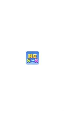 ��ѹЦһЦ(��ѹ����С��Ϸ)v1.1.3 ��Ѱ�